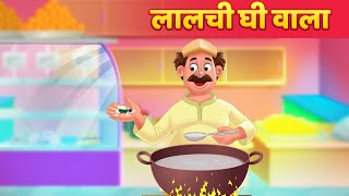 घी वाला की कहानी | Ghee Wale Ki Kahani | Hindi Kahaniya for Kids | Moral Stories for Kids