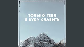 Ты велик