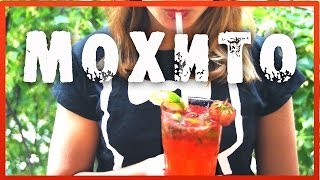 Коктейль Мохито - Клубничный, Безалкогольный ❤ Mojito-видео рецепт