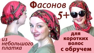 Как завязать НЕБОЛЬШОЙ ПЛАТОК на голове С ОБРУЧЕМ. 5+ СПОСОБОВ завязать платок на короткие волосы