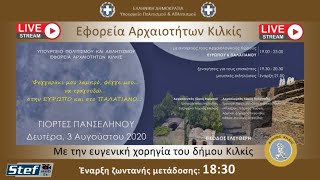 ΓΙΟΡΤΕΣ ΠΑΝΣΕΛΗΝΟΥ 3-8-2020
