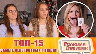 Реакция девушек   ТОП 15 САМЫХ НЕВЕРОЯТНЫХ ЖЕНЩИН В МИРЕ. Реакция