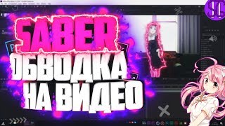 ? КАК СДЕЛАТЬ SABER ОБВОДКУ НА ВИДЕО В AFTER EFFECTS!? | Туториал ?