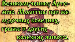 56.Великомученику Артемию. Молитвы при желудочных болезнях, грыже и других болезнях живота.