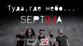 СЛОТ – SEPTIMA-FILM (Часть V – «Туда, где небо...») - ALL STAR TV 2016