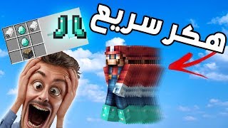 تجارب ماين كرافتية الجزمة الخارقة (الهكر السريع!)
