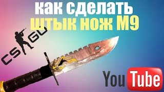 Как сделать штык-нож м9 из игры CS:GO (с лезвием из стали)!!!