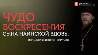 2019.10.20 Живительная сила православия. #проповедь иеромонаха Никодима (Шматько)
