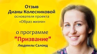 Отзыв Дианы Колесниковой о программе Призвние Людмилы Салоид