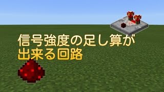 マイクラpe 《信号強度を足し算出来る回路を作ってみた》