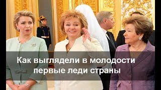 Как выглядели в молодости первые леди России (Путина, Ельцина, Медведева)