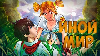 Иной Мир 2.0 -  Бесконечное Лето - Сегодня Придет ОНА   (18+)