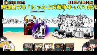 [伝説になるにゃんこ]無課金でも！にゃんこ大戦争ゆっくり実況＃狂乱のネコフィッシュ