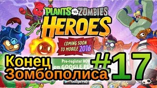 Растения против Зомби Герои прохождение - Конец Зомбополиса - #17