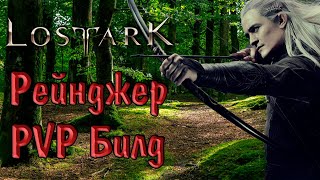 LOST ARK Рейнджер PVP Билд