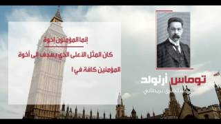 من أقوال توماس أرنولد عن الإسلام - المؤمنون إخوة