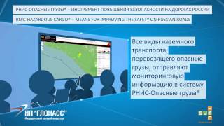 Презентация работы системы ЭРА*-ГЛОНАСС