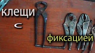 Клещи ЗАЖИМ своими руками