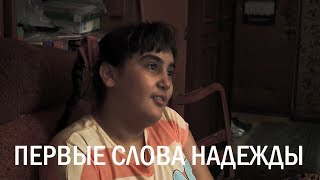 Первые слова Надежды (ребёнок с аутизмом заговорил в 11 лет)