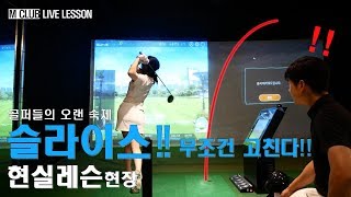 슬라이스-현실레슨. 무조건 고친다!! 첫필드다녀온 2%님!!100타??![엠클럽골프]