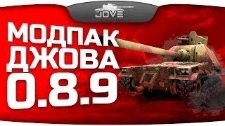 Модпак Джова к патчу 0 8 9  Сборка модов для World Of Tanks