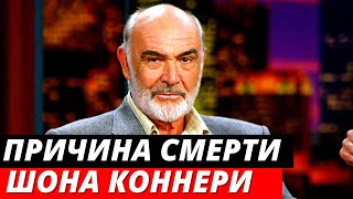 Причина смерти Шона Коннери