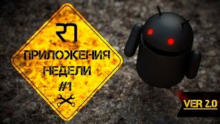 Android-приложения недели от Джимми #1