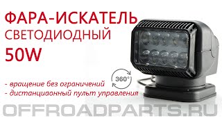 Светодиодный фароискатель с пультом управления