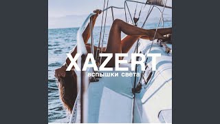 Вспышки света