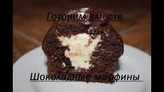 Шоколадные маффины с кремом☆СУПЕРШОКОЛАДНЫЕ И ВКУСНЫЕ