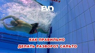 Как правильно делать разворот, школа плавания EVO swim
