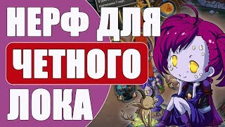 НЕРФ ДЛЯ ЧЕТНОГО ЛОКА! ПБД! 2018! Hearthstone!