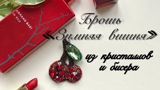 Брошь «Зимняя вишня» своими руками | Как сделать брошку из кристаллов, бисера | Winter cherry brooch
