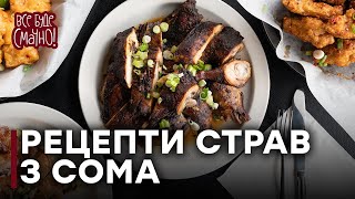 Жареный сом — Все буде смачно. Выпуск от 21.05.16