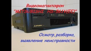 Видеомагнитофон "MITSUBISHI HS-561V"  Осмотр, разборка, выявление неисправности