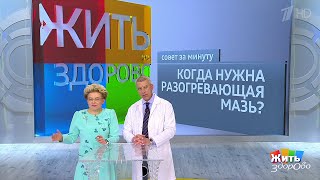 Жить здорово! Совет за минуту: разогревающие мази. (20.07.2018)
