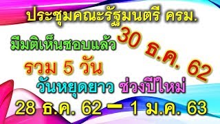 ครม.อนุมัติ 30 ธ.ค. 62 เป็นวันหยุดยาวช่วงปีใหม่ รวม 5 วัน 28 ธ.ค. 62 ถึง 1 ม.ค. 62