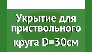 Укрытие для приствольного круга D=30см (Cocoland) обзор ККЛ0046