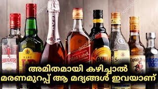 ഈ മദ്യങ്ങൾ കൂടുതൽ കഴിച്ചാൽ മരണം  | World's strong alcohol | churulazhiyatha rahasyangal