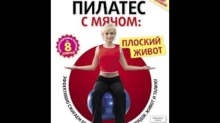 Пилатес с мячом: ПЛОСКИЙ ЖИВОТ! Результат не заставит себя ждать!