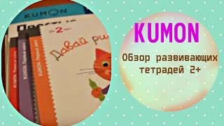 Обзор тетради Кумон