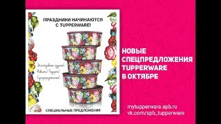 Новые Спецпредложения Tupperware в октябре 2017