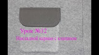 Обработка накладного кармана с клапаном. Урок №12