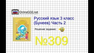 Упражнение 309 — Русский язык 3 класс (Бунеев Р.Н., Бунеева Е.В., Пронина О.В.) Часть 2