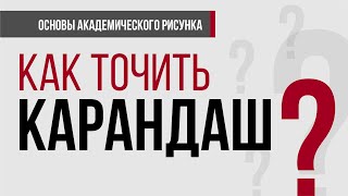 КАК ТОЧИТЬ КАРАНДАШИ ПРАВИЛЬНО? ВЕЧНЫЙ ВОПРОС: ТОЧИЛКА ИЛИ НОЖ?