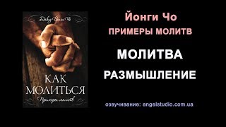 10. Молитва размышление. Примеры молитвы (Йонги Чо)