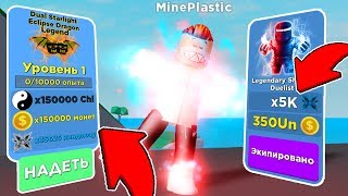 ЭТА ОБНОВА СЛОМАЕТ ИГРУ! КУПИЛ ПОСЛЕДНЮЮ СТАДИЮ И ПОЛУЧИЛ НОВЫХ ТОП ПЕТОВ! ⚡ Ninja Legends в ROBLOX!
