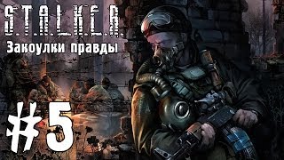 S.T.A.L.K.E.R. Закоулки правды #5 - Лаборатория... снова...