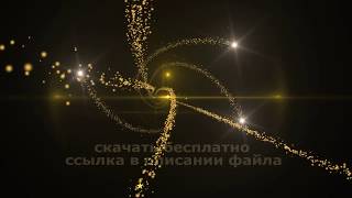 Супер ПЕРЕХОД ЗОЛОТЫЕ ЗВЕЗДЫ частицы Particles 2 футаж HD альфа канал 2019 free download GOLD STARS