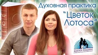 Духовная практика «ЦВЕТОК ЛОТОСА». Вдвоём наедине. Выпуск 13